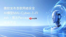 微软发布首款网络安全ai模型mai-cyber-1-flash,推出perception安全平台