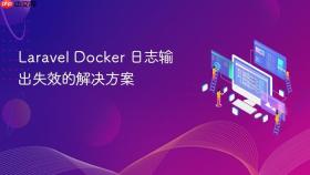 Laravel Docker 日志输出失效的解决方案