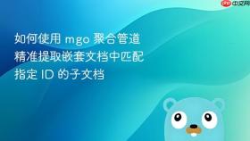如何使用 mgo 聚合管道精准提取嵌套文档中匹配指定 ID 的子文档