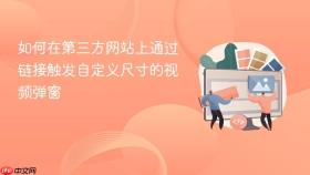 如何在第三方网站上通过链接触发自定义尺寸的视频弹窗
