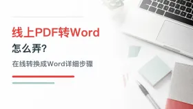 线上pdf转word怎么弄？pdf在线转换成word详细步骤