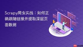 Scrapy爬虫实战：如何正确跟随链接并提取深层页面数据
