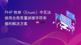 PHP 枚举(Enum)中无法使用全局常量拼接字符串值的解决方案