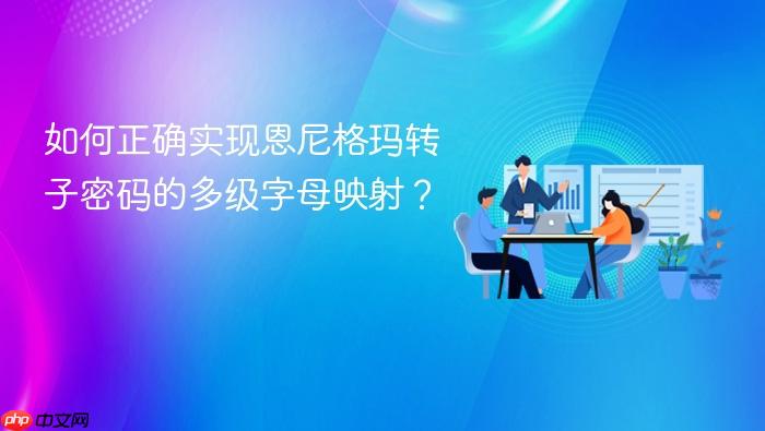 如何正确实现恩尼格玛转子密码的多级字母映射?