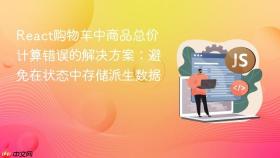 React购物车中商品总价计算错误的解决方案：避免在状态中存储派生数据
