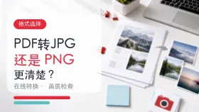 PDF转JPG还是PNG更清楚？在线转换与画质检查步骤