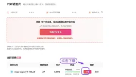PDF转JPG还是PNG更清楚？在线转换与画质检查步骤