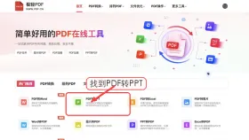 有哪些好用的PDF转换PPT工具?2026年如何将PDF转换成PPT文件?