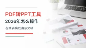 有哪些好用的PDF转换PPT工具？2026年如何将PDF转换成PPT文件？