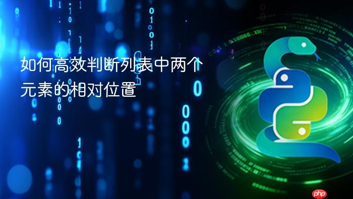 如何高效判断列表中两个元素的相对位置