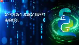 如何高效生成满足顺序约束的排列