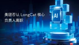 美团否认 longcat 核心负责人离职