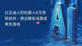 比亚迪人形机器人8月亮相郑州,商业服务场景或率先落地
