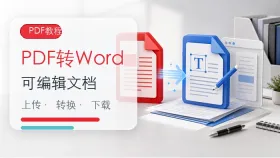 PDF文件如何转换成可以编辑的Word文件？PDF转换Word要如何操作？