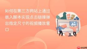 如何在第三方网站上通过嵌入脚本实现点击链接弹出指定尺寸的视频播放窗口