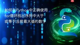 如何在Python中正确使用for循环找出序列中大于或等于当前最大值的数字