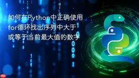 如何在Python中正确使用for循环找出序列中大于或等于当前最大值的数字