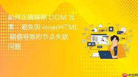 如何正确移除 DOM 元素：避免因 innerHTML 赋值导致的节点失联问题
