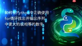 如何在Python中正确使用for循环找出并输出序列中更大的或相等的数字