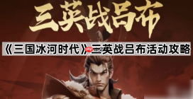 三国冰河时代攻略三英战吕布怎么打 三国冰河时代三英战吕布活动攻略