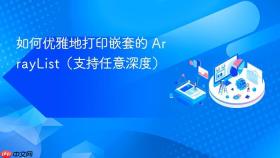 如何优雅地打印嵌套的 ArrayList（支持任意深度）
