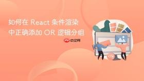 如何在 React 条件渲染中正确添加 OR 逻辑分组