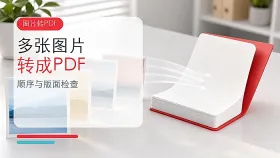 多张图片怎么转PDF？顺序与版面检查方法