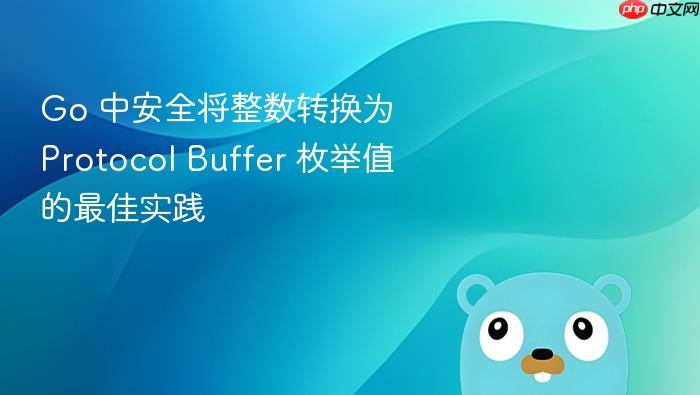 Go 中安全将整数转换为 Protocol Buffer 枚举值的最佳实践