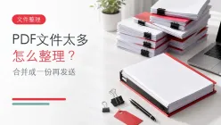 PDF文件太多怎么整理？合并成一份再发送更方便