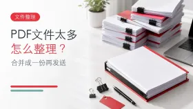 PDF文件太多怎么整理？合并成一份再发送更方便
