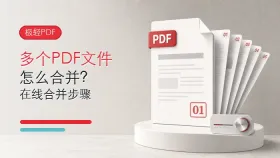 多个PDF文件怎么合并？极轻PDF在线合并步骤