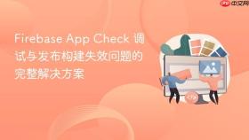 Firebase App Check 调试与发布构建失效问题的完整解决方案