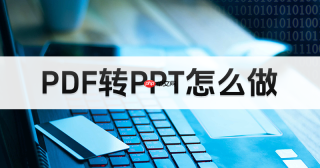 PDF怎么转换成PPT?三种在线工具操作与检查方法