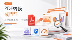 PDF怎么转换成PPT？三种在线工具操作与检查方法