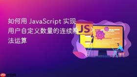 如何用 JavaScript 实现用户自定义数量的连续除法运算