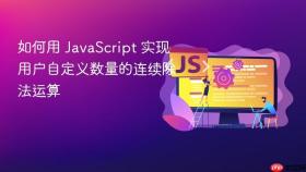 如何用 JavaScript 实现用户自定义数量的连续除法运算