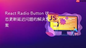 React Radio Button 状态更新延迟问题的解决方案