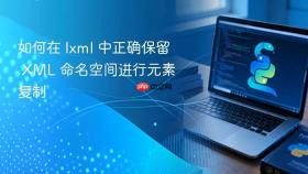 如何在 lxml 中正确保留 XML 命名空间进行元素复制