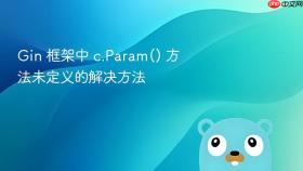 Gin 框架中 c.Param() 方法未定义的解决方法