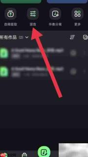 音频剪辑app混音添加教程