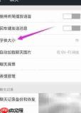 微信5.4如何调整字体大小