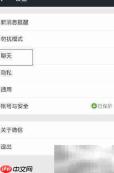 微信5.4如何调整字体大小