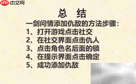 一剑问情添加仇敌方法