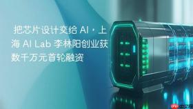 把芯片设计交给 ai,上海 ai lab 李林阳创业获数千万元首轮融资