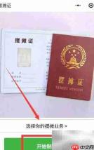 摆摊证小程序制作指南