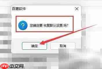 百惠销售单恢复默认设置