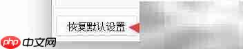 百惠销售单恢复默认设置