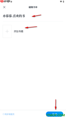 微信读书手机版设置在创建的书单中添加书籍的方法