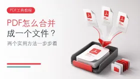 PDF怎么合并成一个文件？两个实用方法一步步看