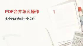 pdf合并怎么操作?pdf怎么合并成一个文件?